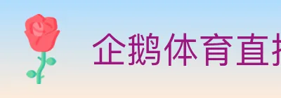 企鹅体育直播 logo